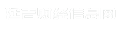 延吉财经信息网